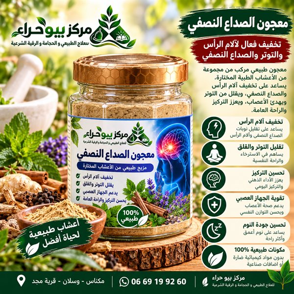 تركيبة علاج الصداع النصفي والشقيقة