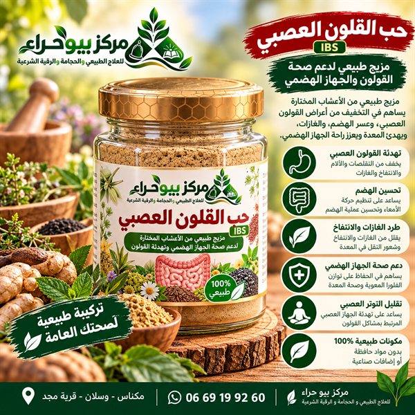 تركيبة القولون العصبي والجهاز الهضمي