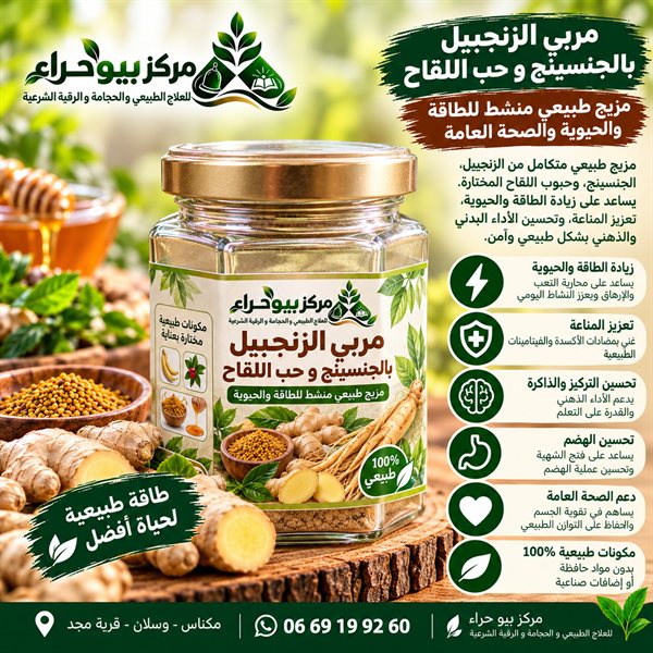 مربى الزنجبيل والجنسينغ وحبوب اللقاح