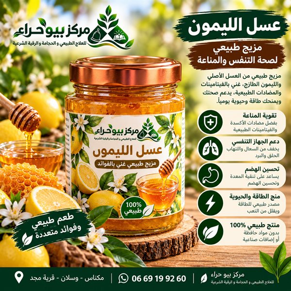 عسل الليمون الطبيعي (Citronnier)