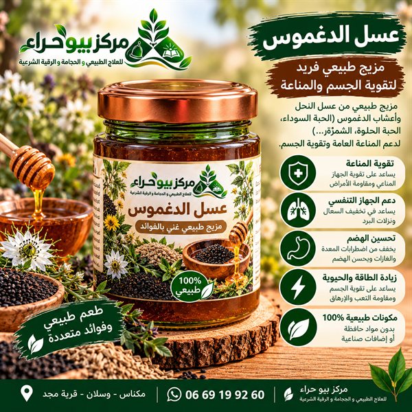 عسل الدغموس الجبلي الحر (Daghmous)