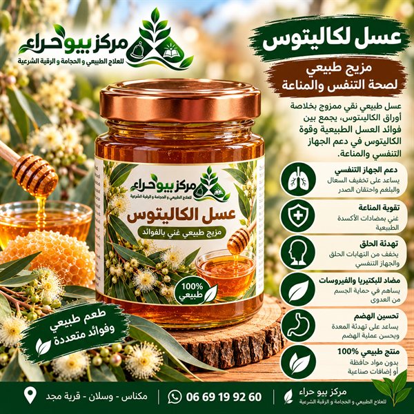 عسل الكاليتوس الطبيعي (Eucalyptus)