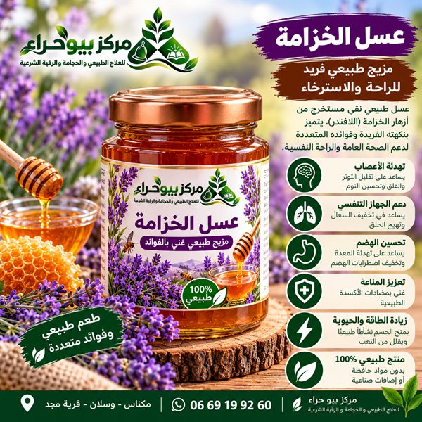 عسل الخزامة الطبيعي (Lavande)