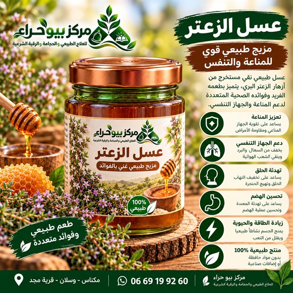 عسل الزعتر الجبلي الحر (Thym)