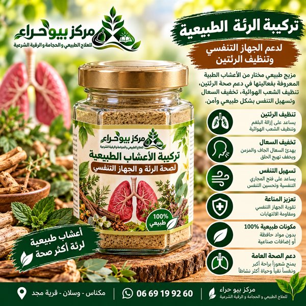 تركيبة الأعشاب لصحة الرئتين والجهاز التنفسي